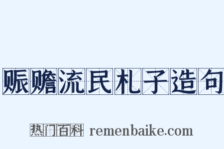 赈赡流民札子造句是什么意思的图片